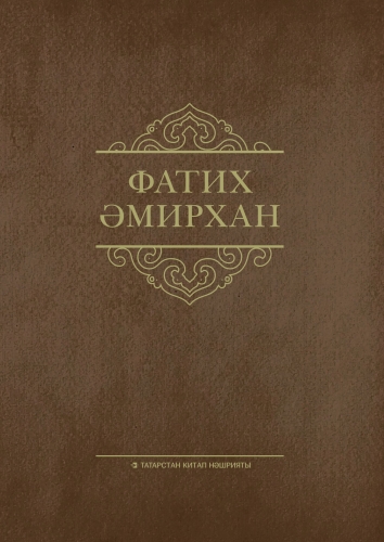 Фатих Әмирхан. Әсәрләр. 6 том